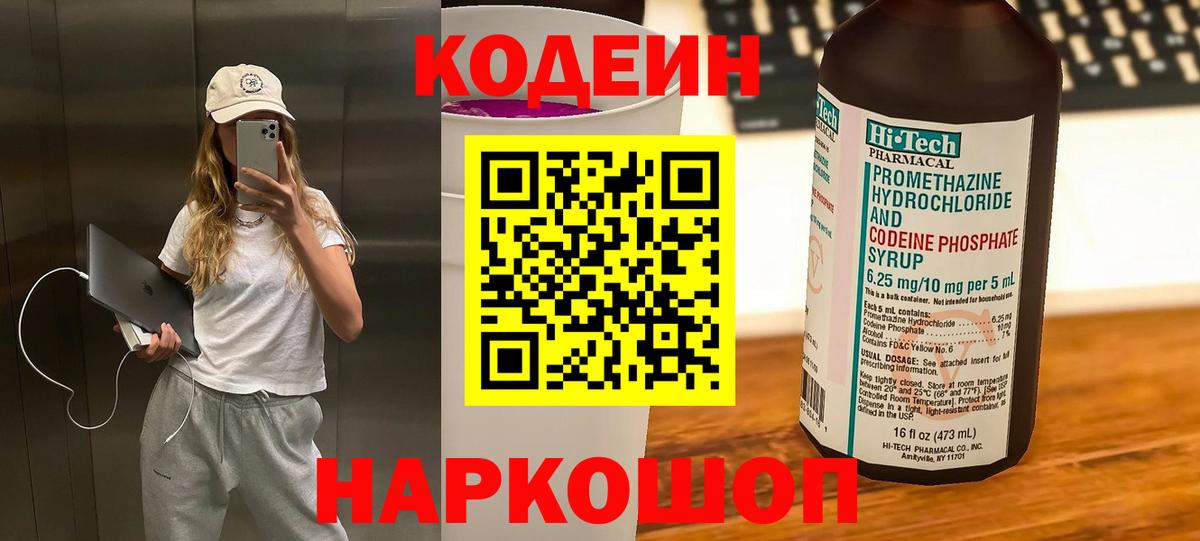 Кодеиновый сироп Lean Purple Drank  Вход с VPN  Мценск  Codein Purple Drank 